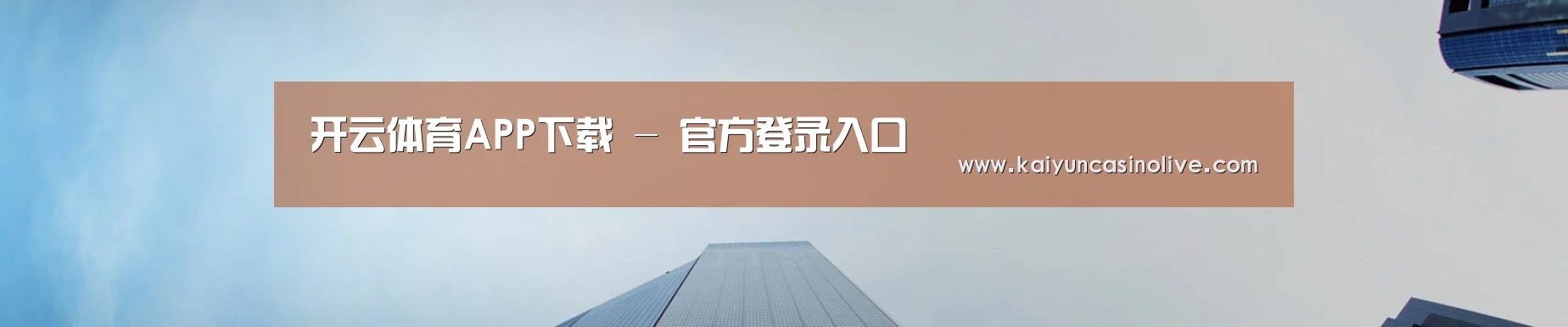 开云体育APP下载 - 官方登录入口