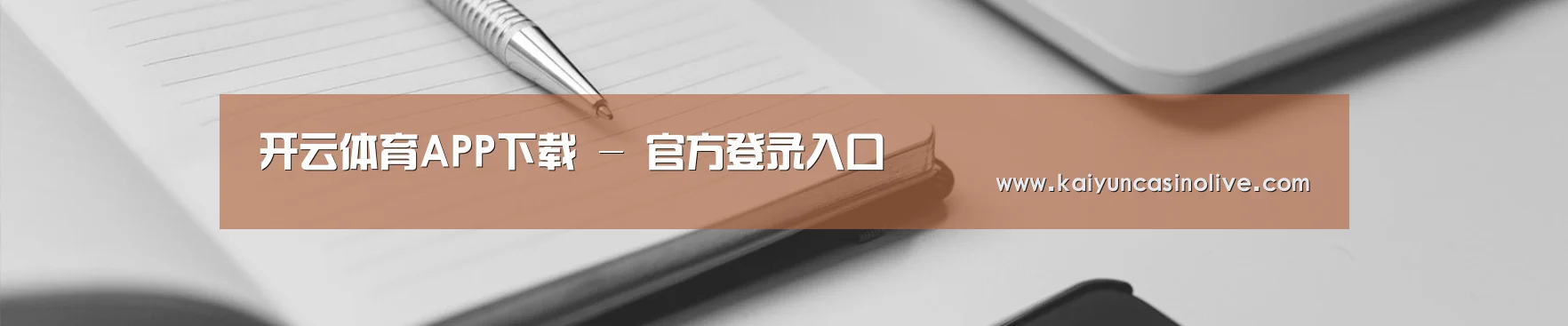 开云体育APP下载 - 官方登录入口