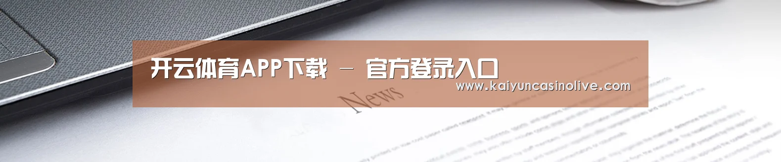开云体育APP下载 - 官方登录入口