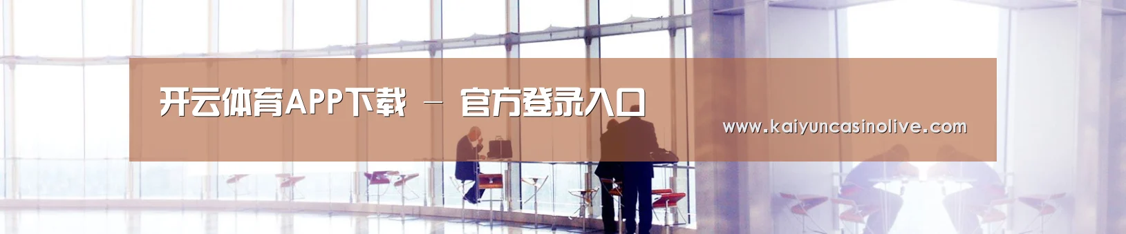 开云体育APP下载 - 官方登录入口