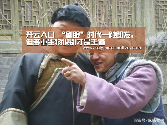 开云入口_“刷眼”时代一触即发,但多重生物识别才是王道(图2) 开云APP